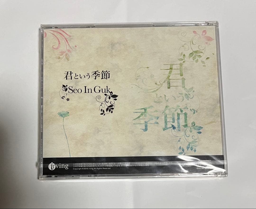 【新品・未開封】ソイングク　君という季節　CD