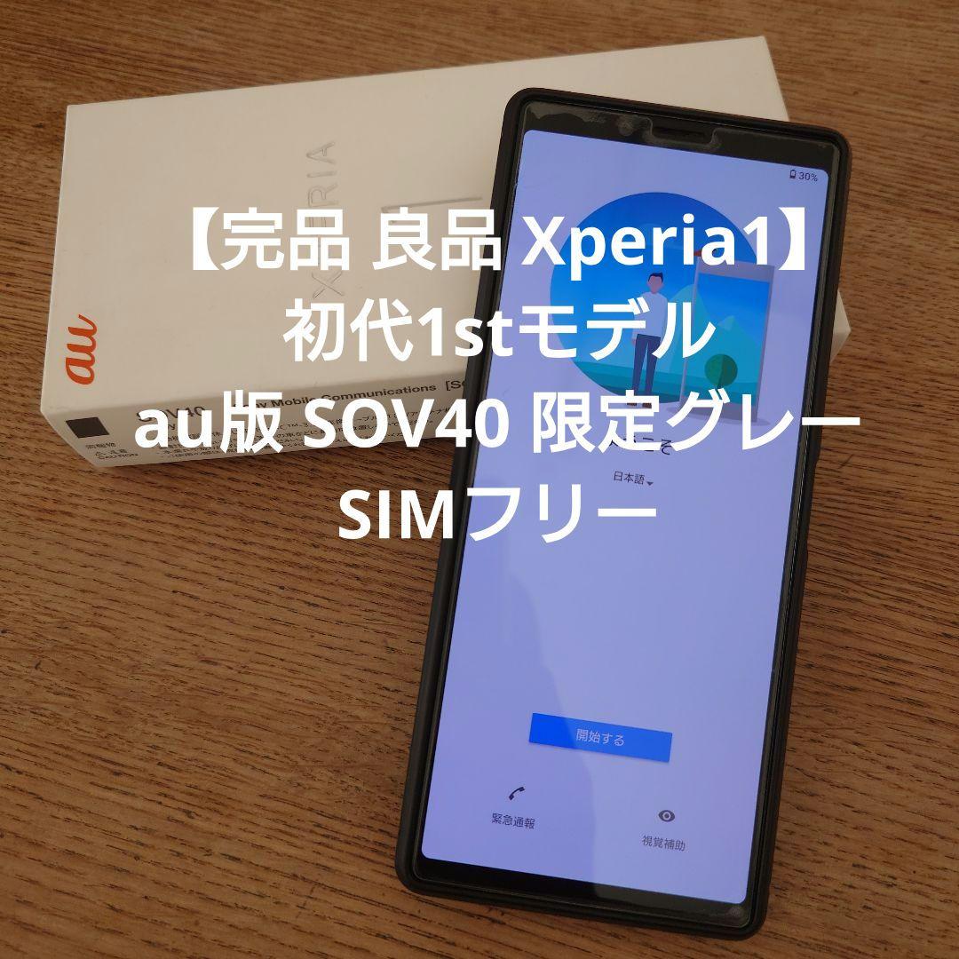 【完品良品 Xperia1I】初代1st au SOV40 グレー SIMフリー