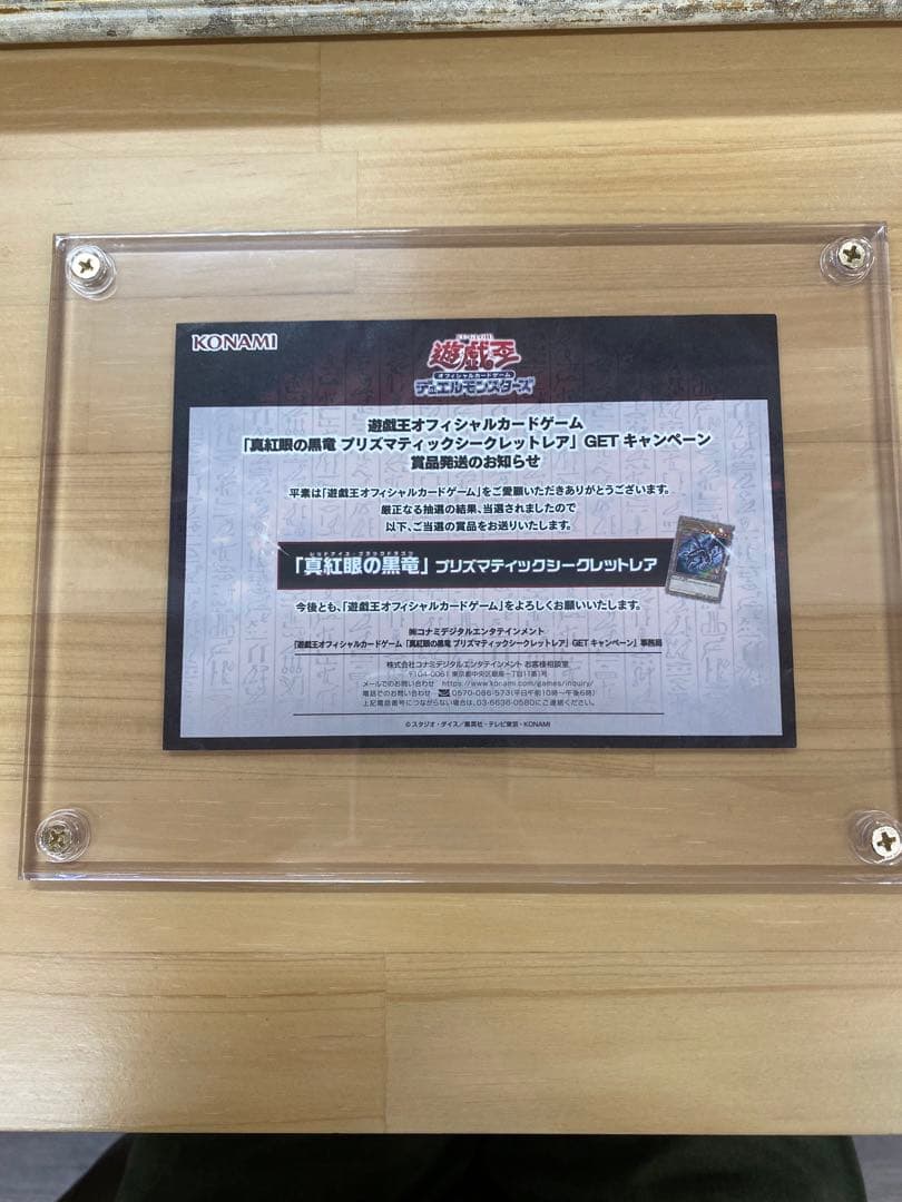 五つ目 真紅眼の黒竜 レッドアイズ ブラックドラゴン プリシク 未開封　当選品