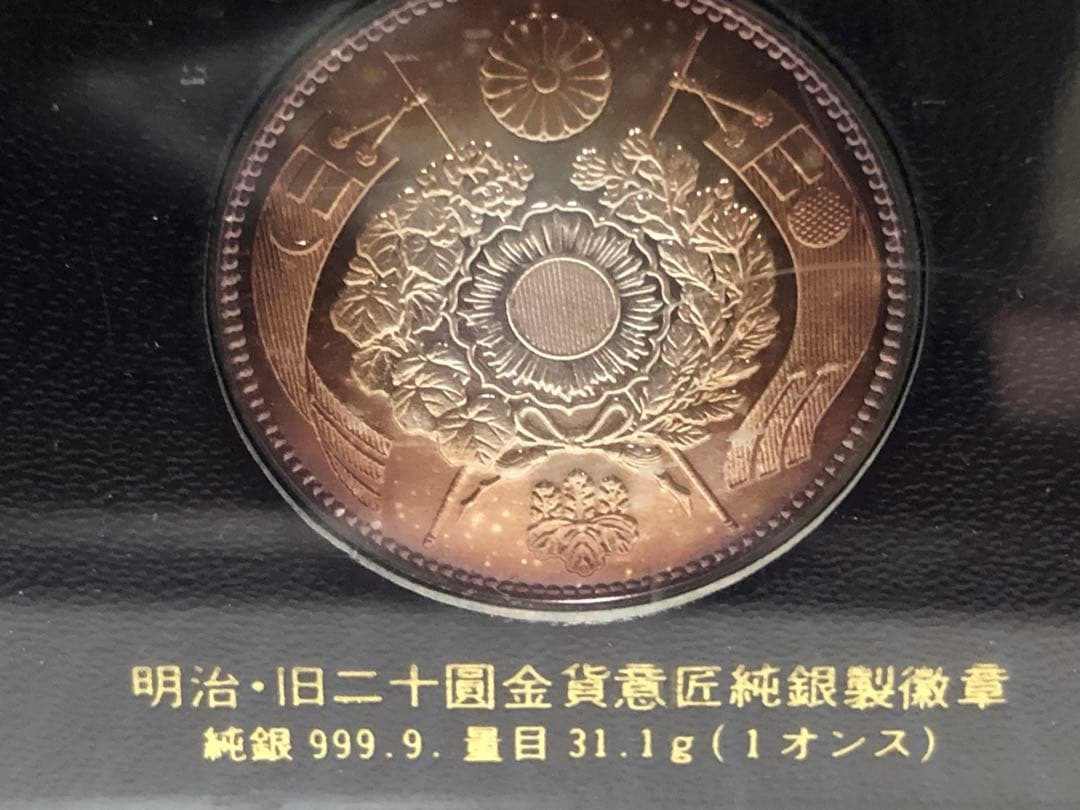 Y*N様 明治 旧二十圓金貨意匠純銀製徽章 純銀999.9 量目31.1g