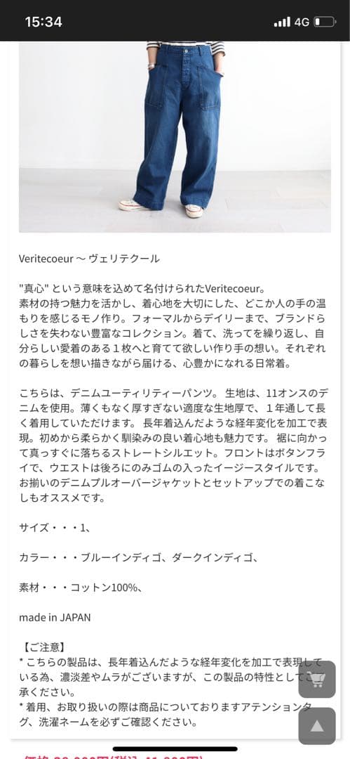 ヴェリテクール　デニム