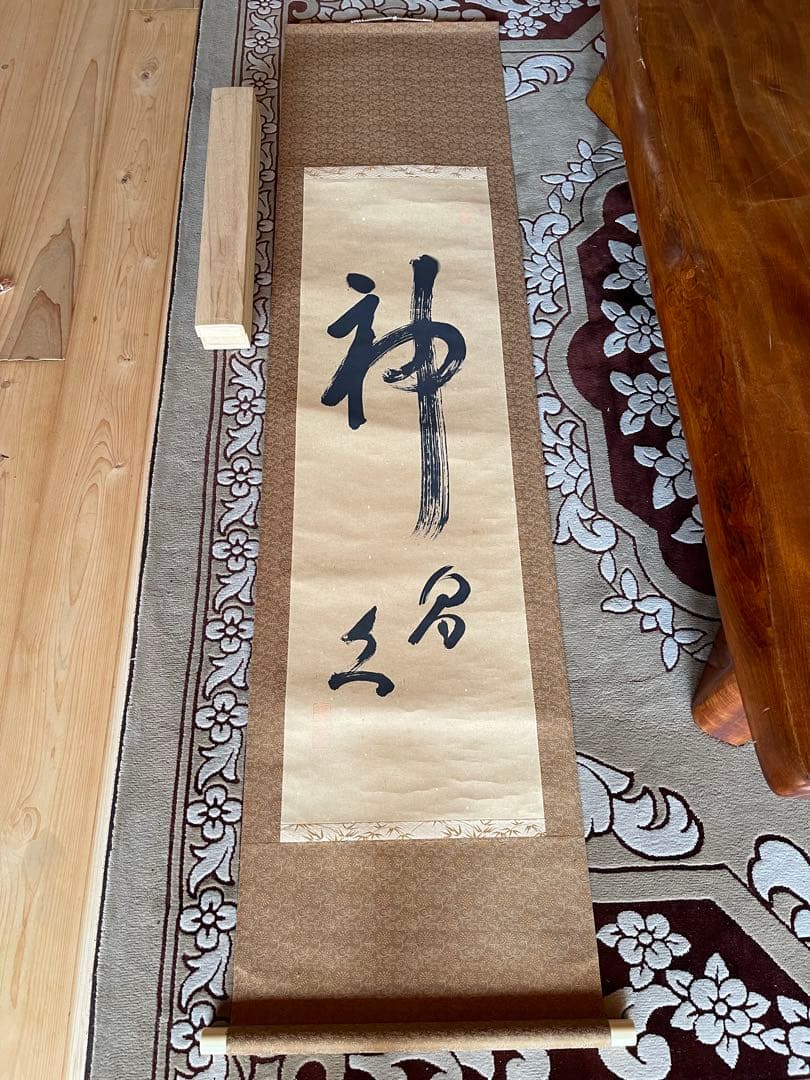 掛け軸　神