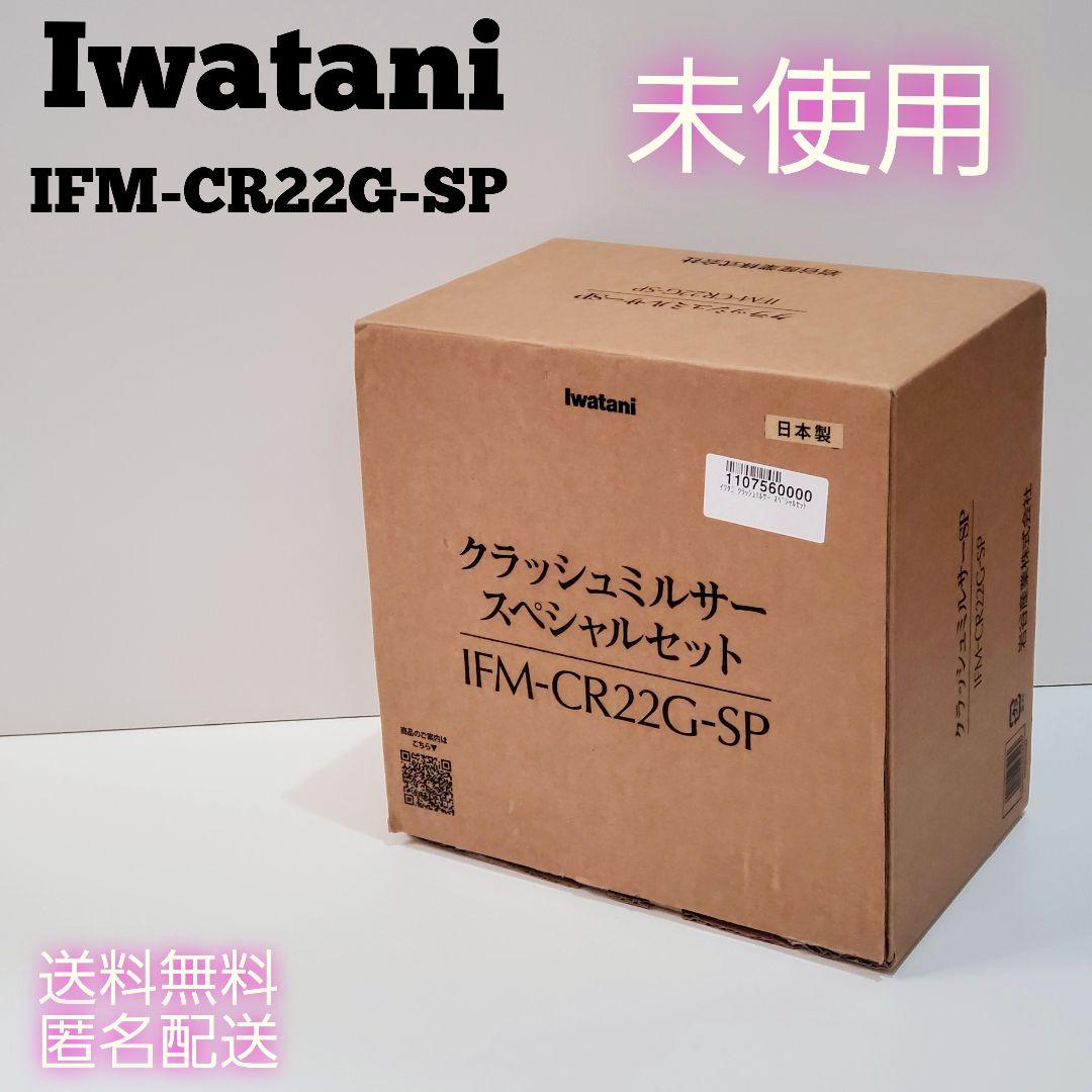 Iwatani クラッシュミルサー　スペシャルセット IFM-CR22G-SP
