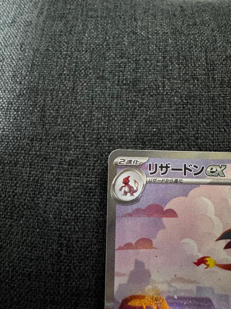 【美品】ポケカ 3連番 進化ライン リザードンex SAR 151