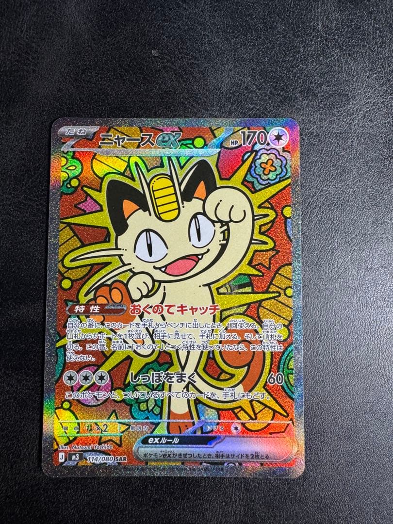 ニャースex SAR ムニキスゼロ　開封後即スリーブ