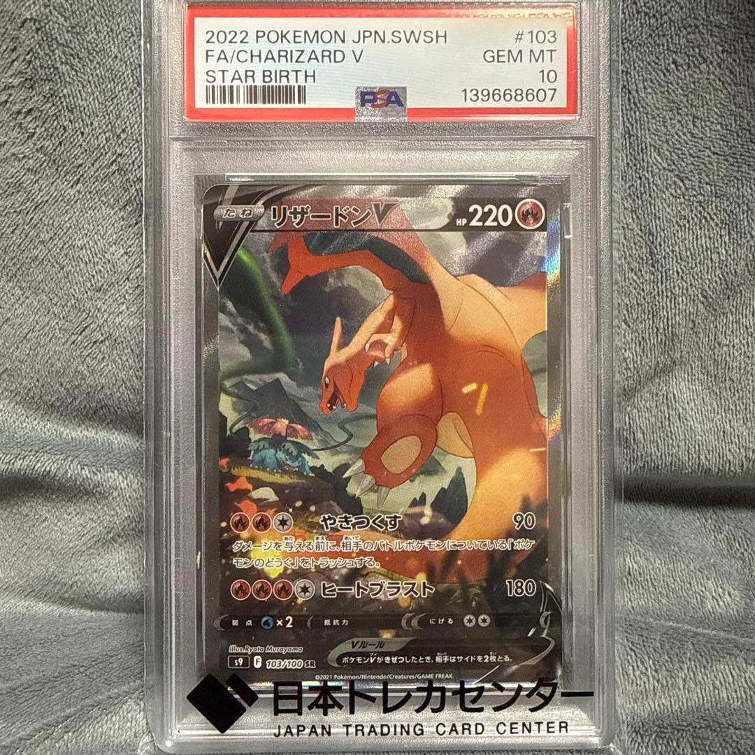 【PSA10】リザードン V