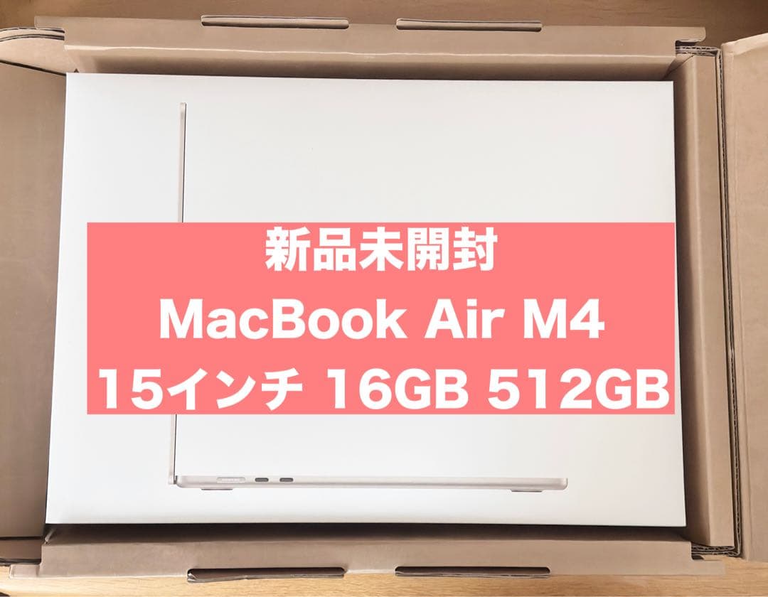 新品未開封 MacBookAir M4 15インチ 16GB 512GB