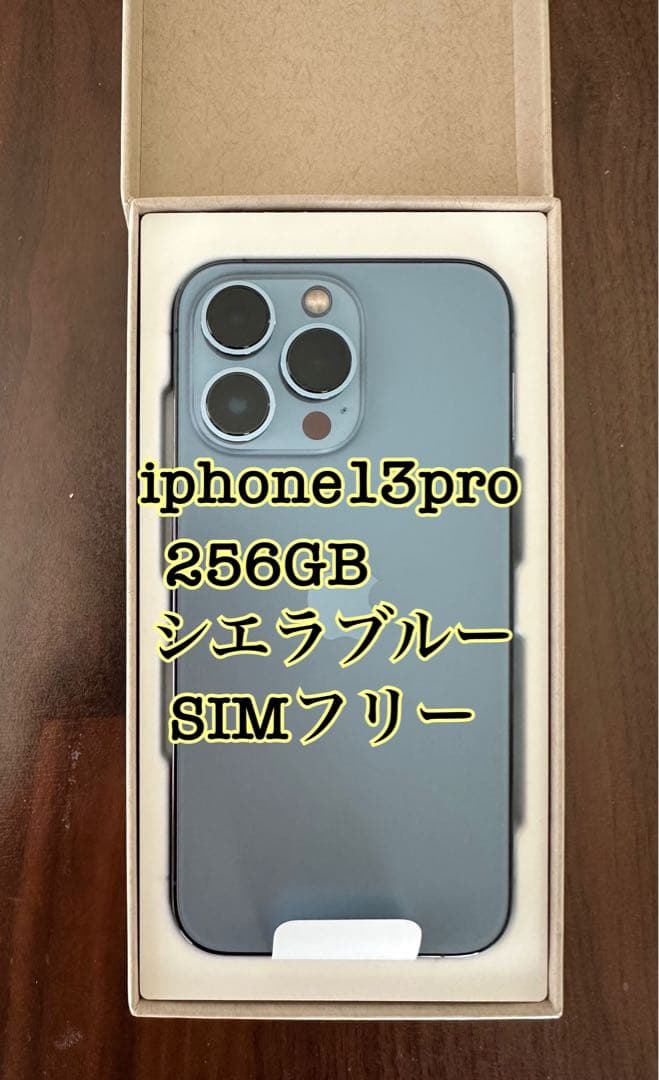 新品未使用　iPhone 13 Pro 256GB シエラブルー SIMフリー