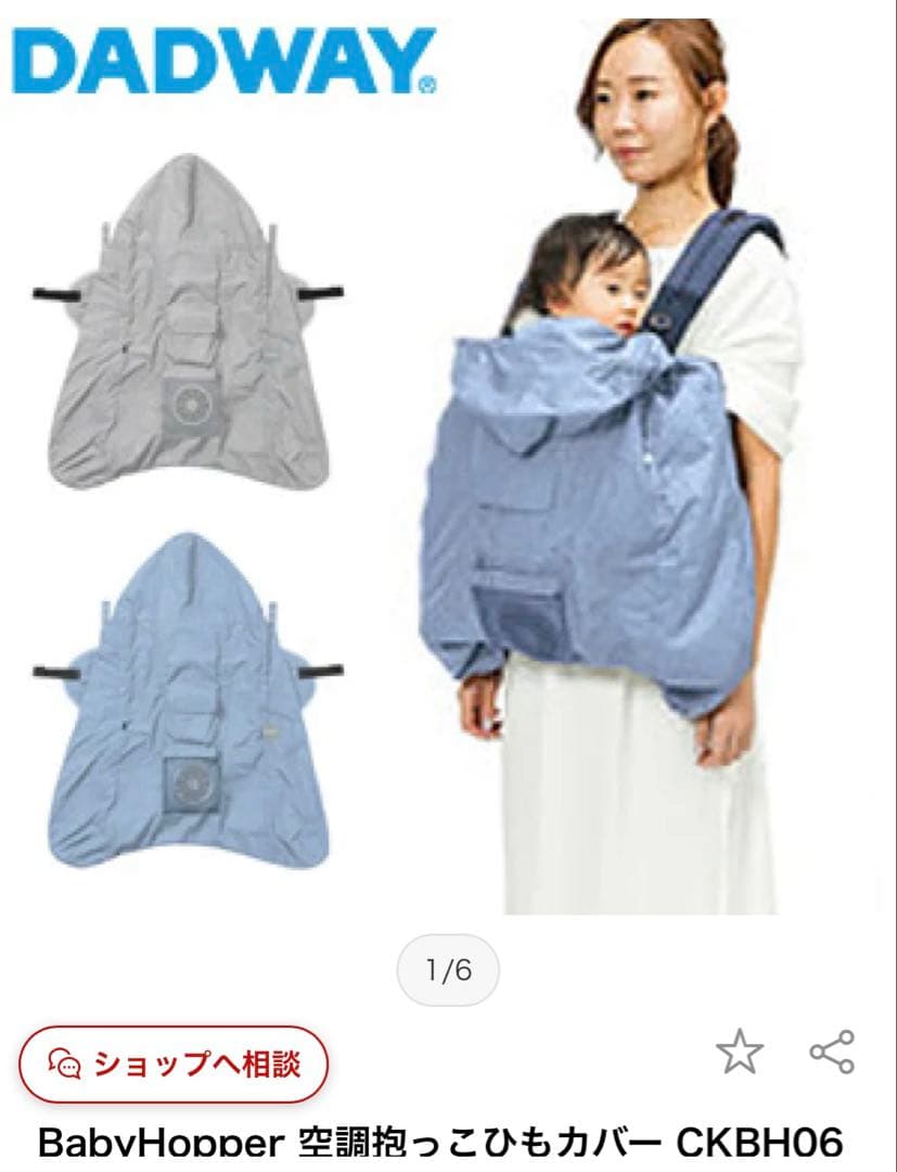 baby hopper ベビーホッパー　空調抱っこ紐ケープ 抱っこ紐カバー