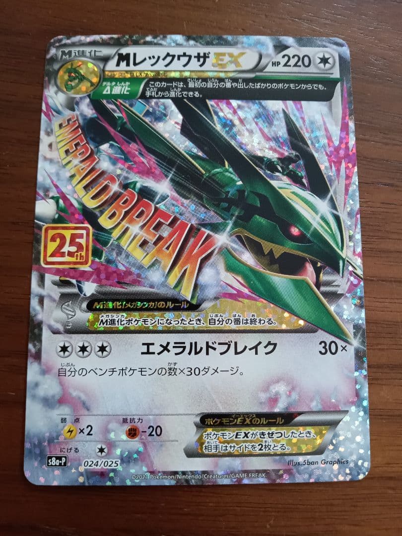 Мレックウザex　25周年　プロモ1枚②