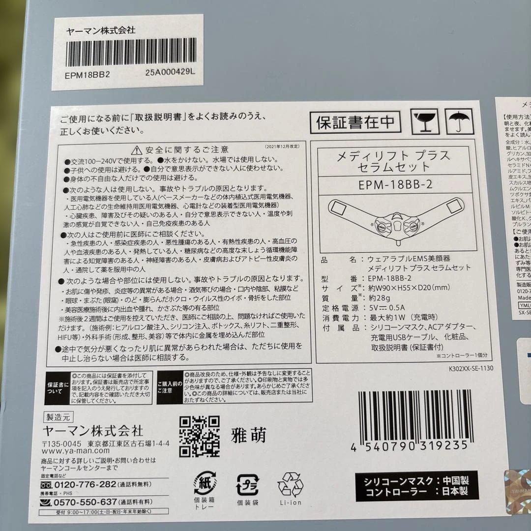 【新品未開封】　ヤーマン メディリフトプラス セラム セットEPM18BB2