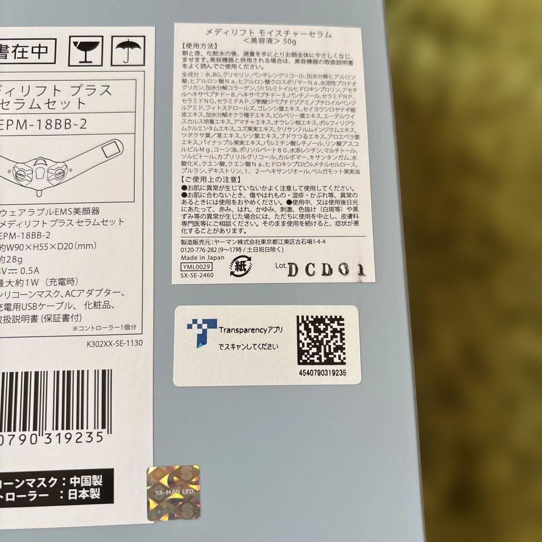 【新品未開封】　ヤーマン メディリフトプラス セラム セットEPM18BB2