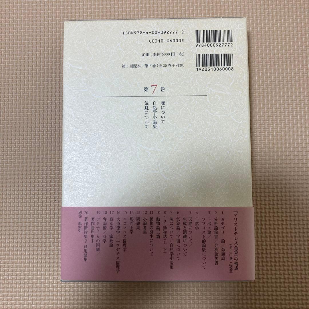 アリストテレス全集 7 魂について 自然学小論集
