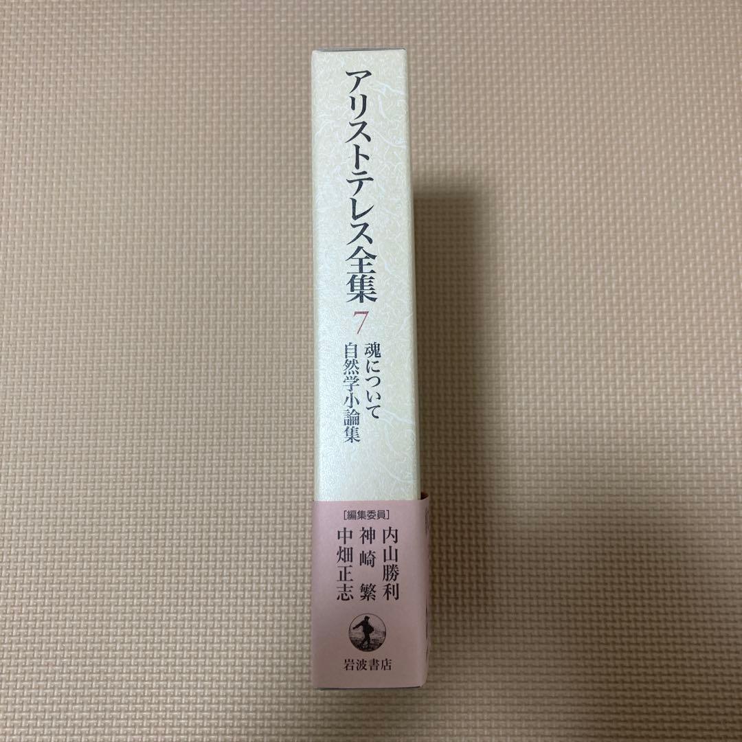 アリストテレス全集 7 魂について 自然学小論集