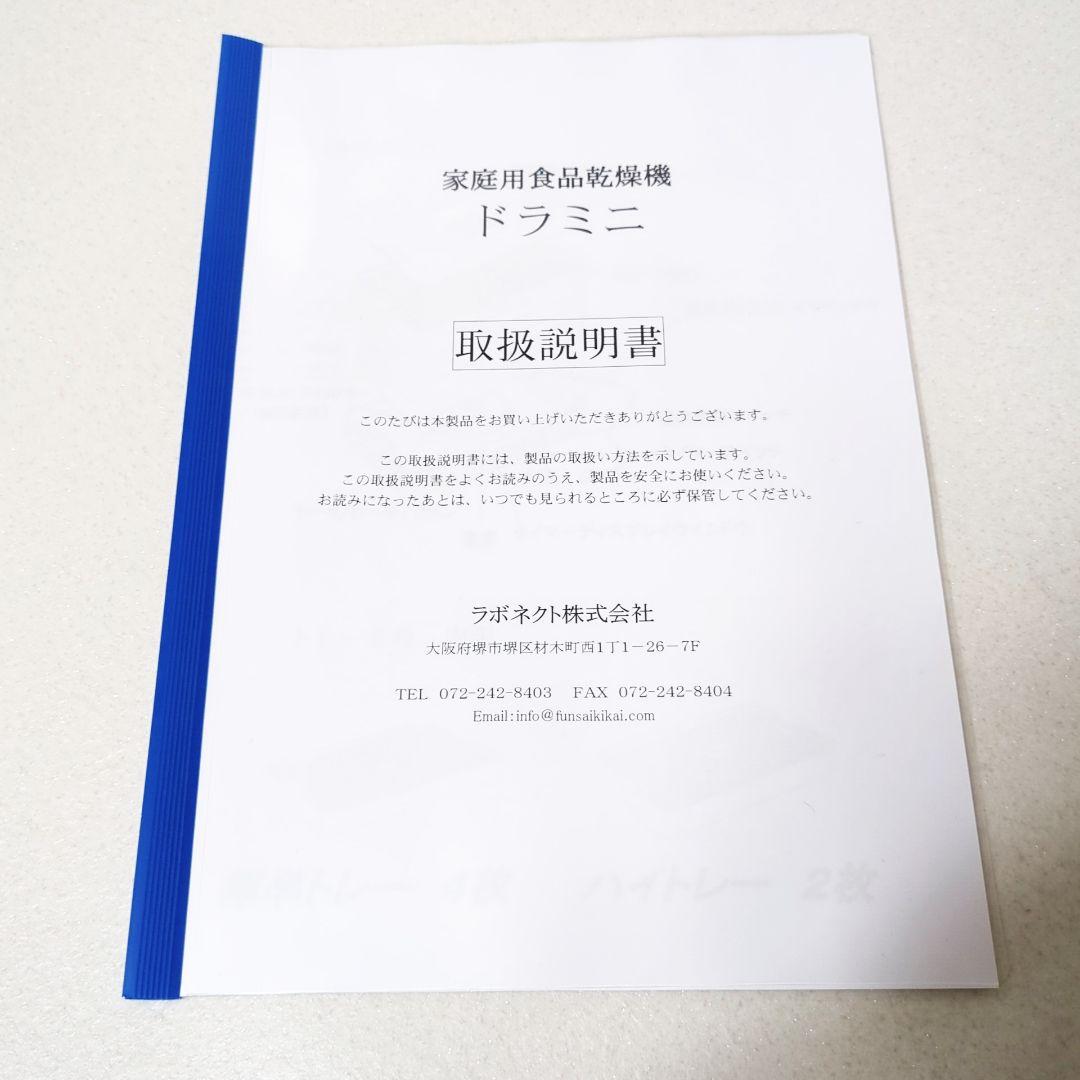 ラボネクスト ドラミニ フードドライヤー 家庭用食品乾燥機