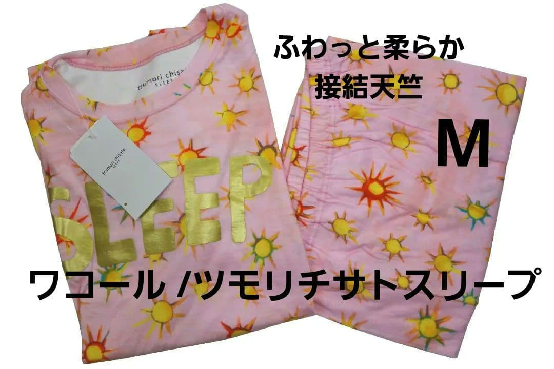 【新品】ツモリチサトスリープ/ワコール　接結天竺素材パジャマ（M)