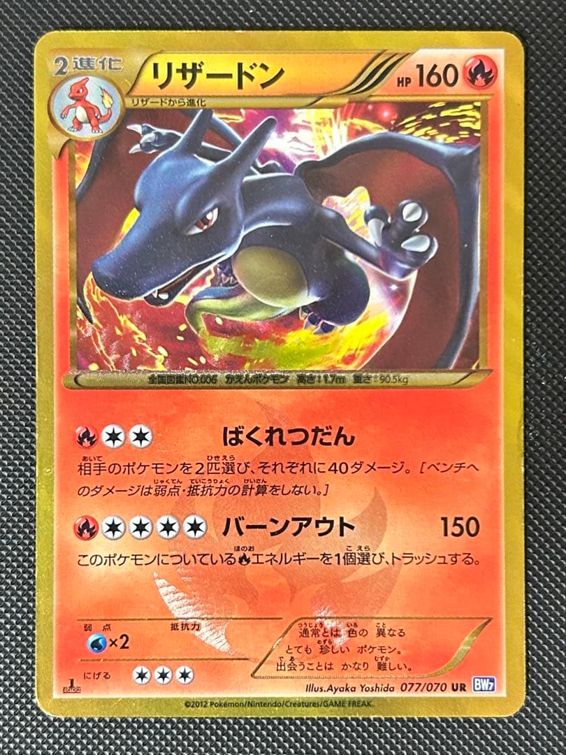 リザードン UR BW7 プラズマゲイル 077/070