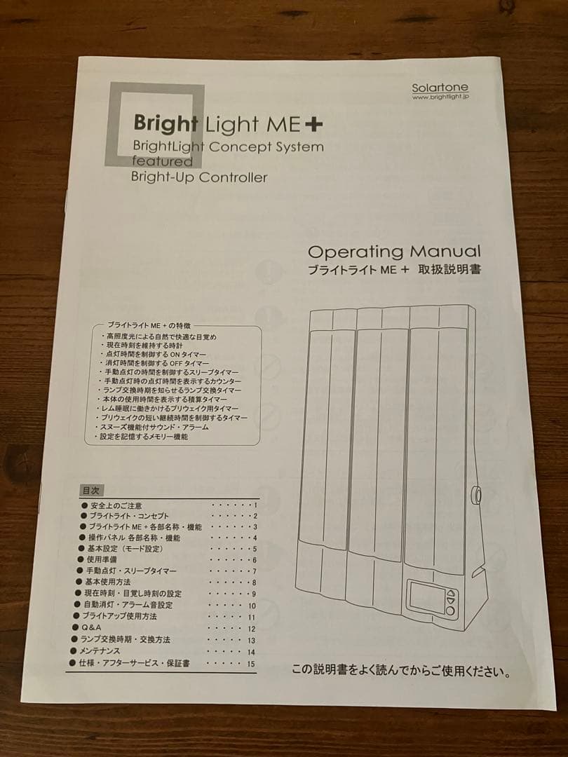 ブライトライトＭＥ＋ Brightlight ME+ ソーラートーン製