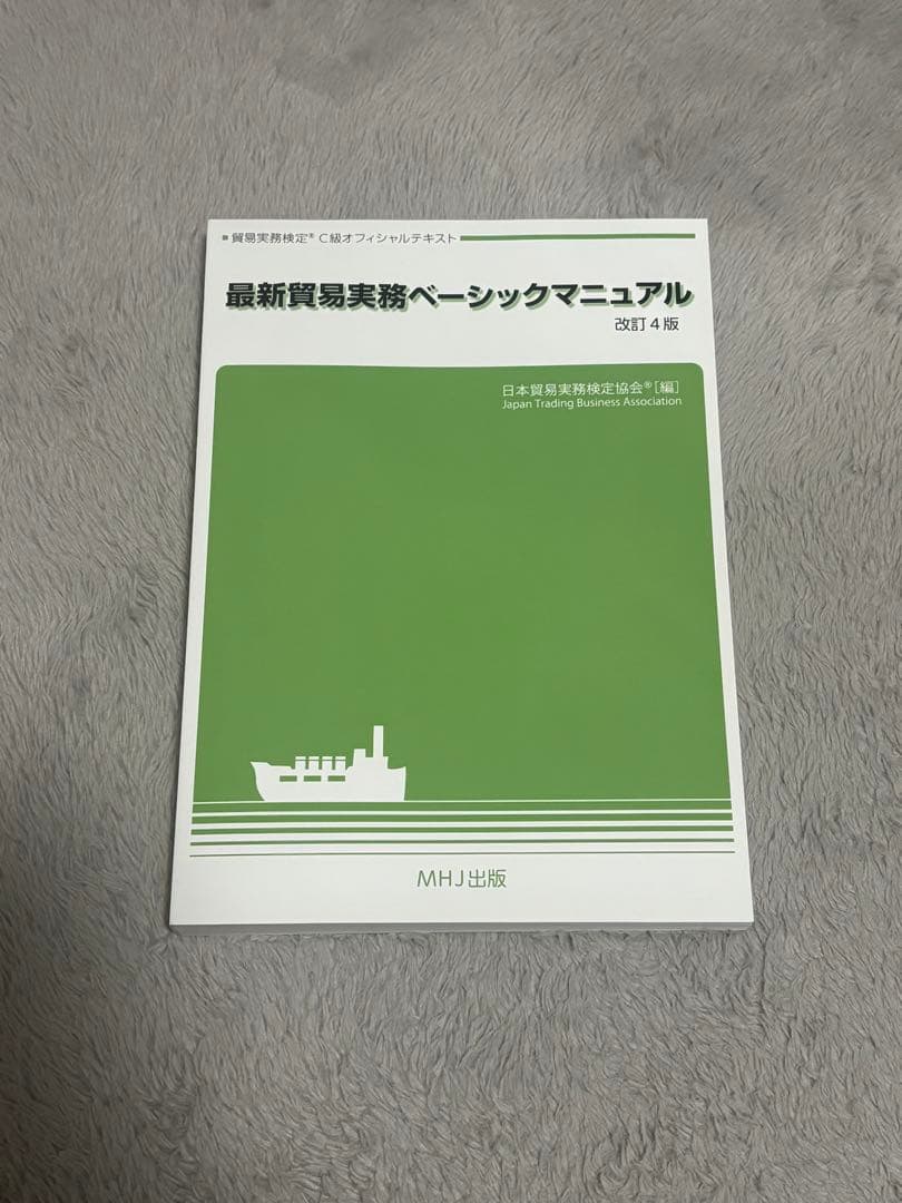 【バラ売り可】貿易実務検定C級試験問題集 第12版 & 最新業務実務マニュアル