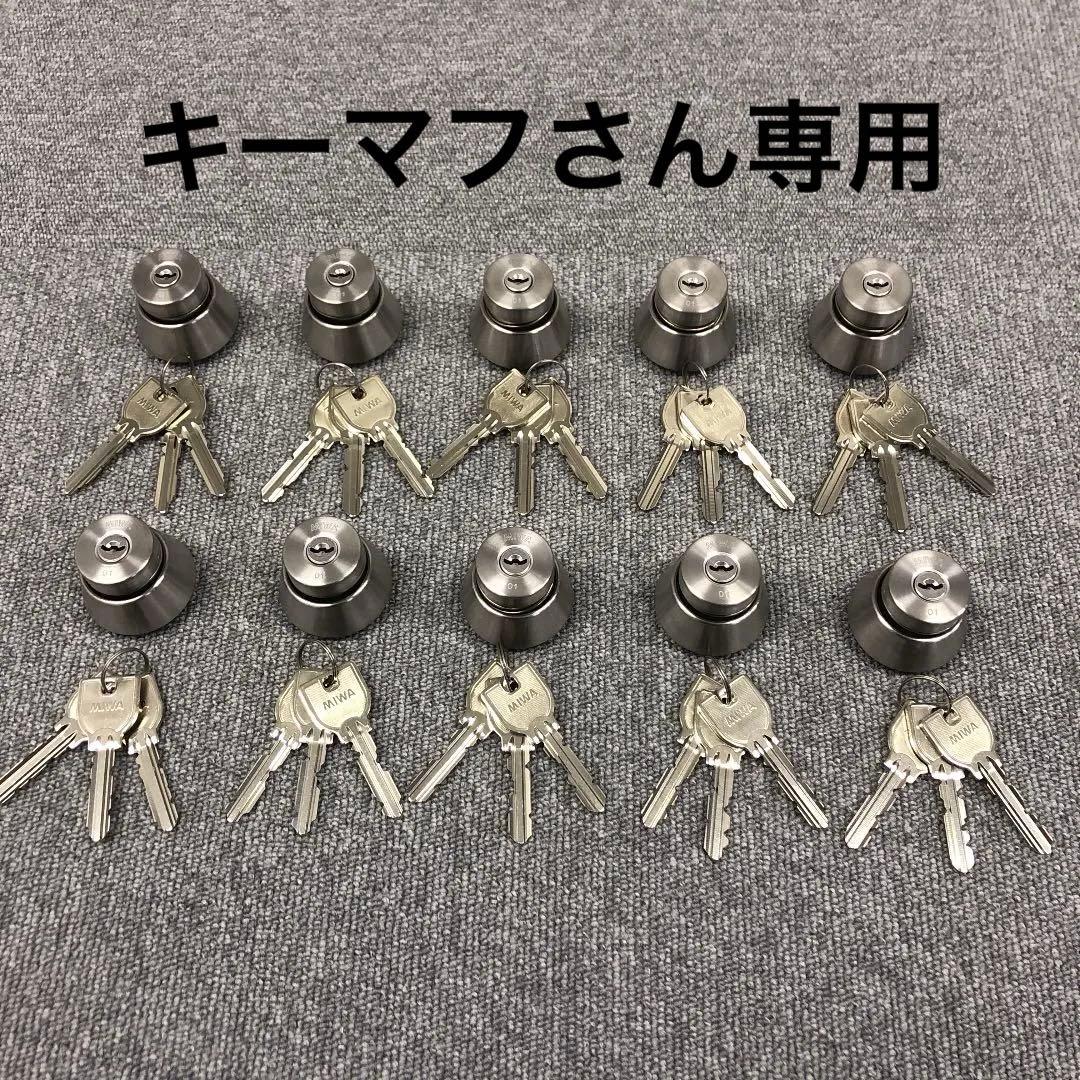 MIWA 美和　U9 シリンダー　80セット（各小鍵3本）