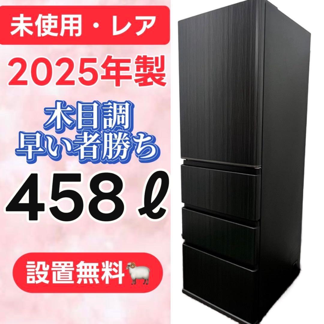 958⭕️【未使用】25年　綺麗　冷蔵庫　アクア　大型　400-500ℓ　設置無料