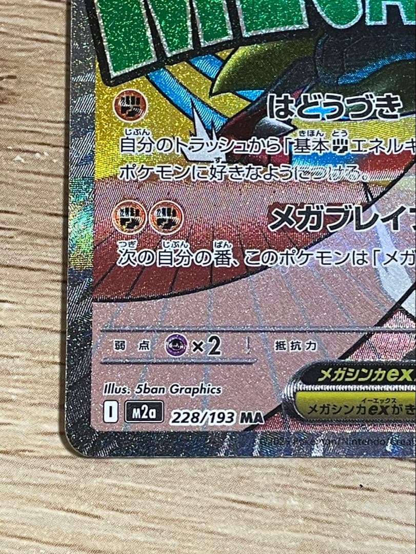 【中国語エラー】メガドリームex メガルカリオex 228/193 MA