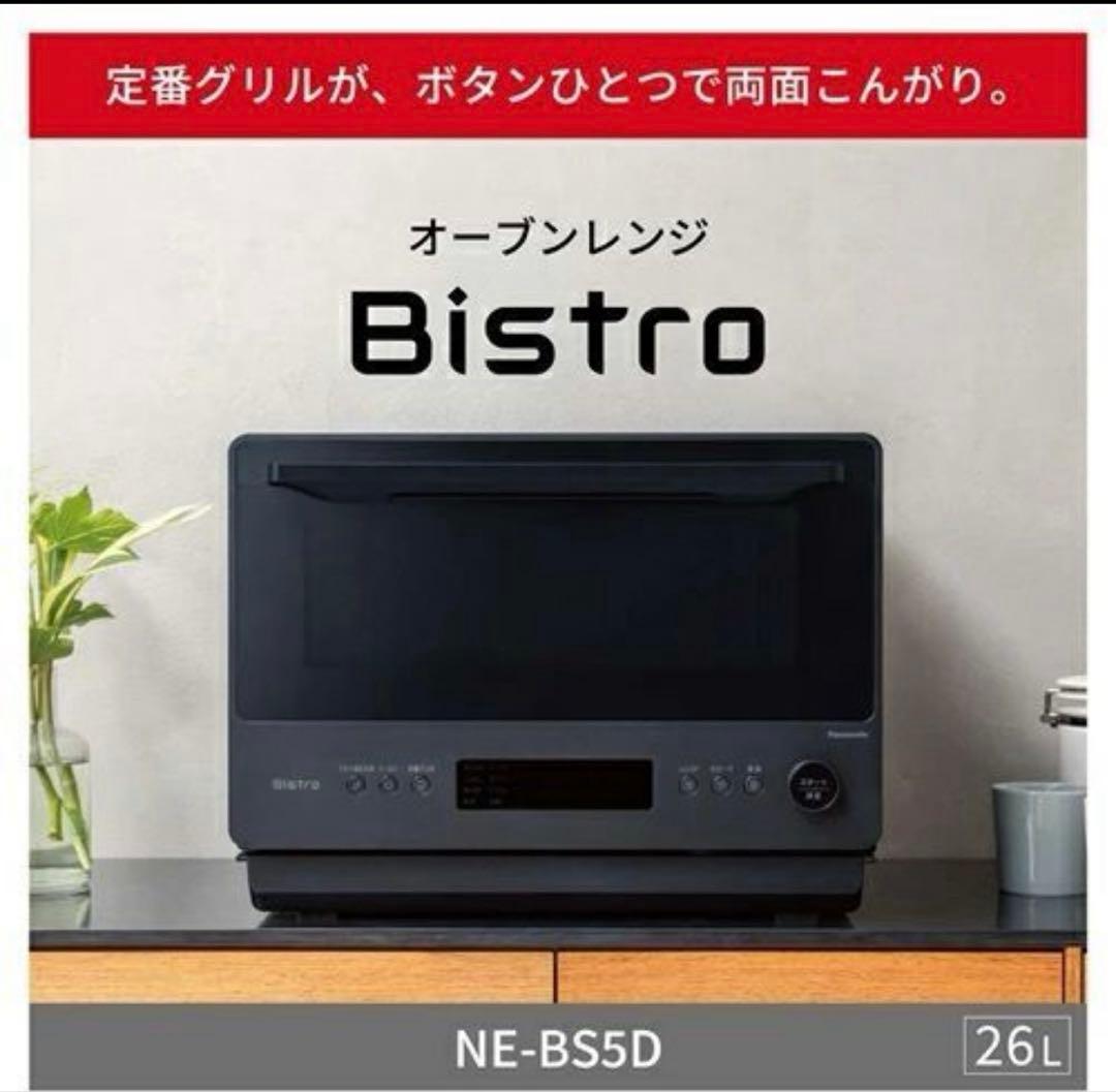 新品Panasonic NE-BS5D-Kオーブンレンジ26L ビストロ