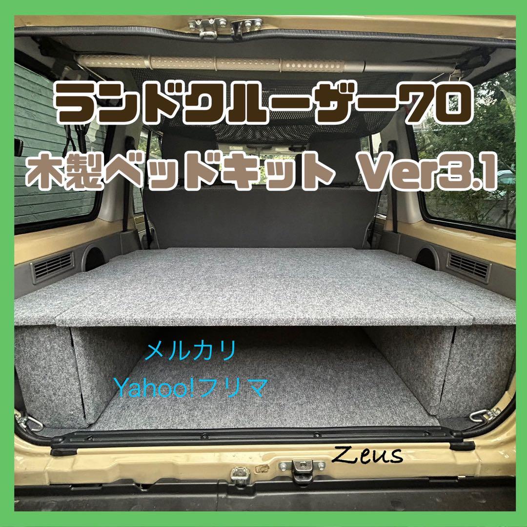 【ハス吉】ランドクルーザー70 木製ベッドキットver3.1