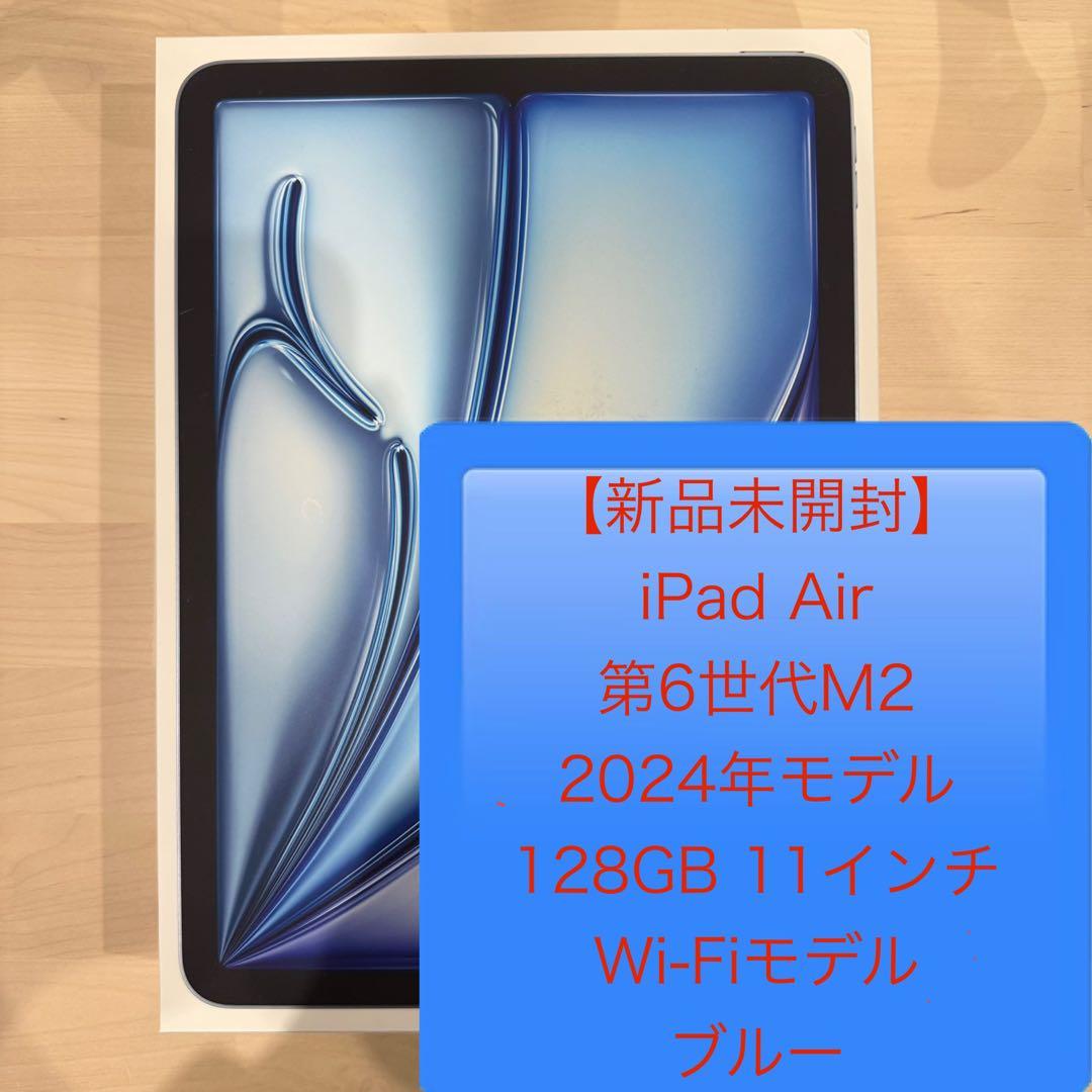 【未開封】Apple iPad Air (第6世代) 128GB Wi-Fi