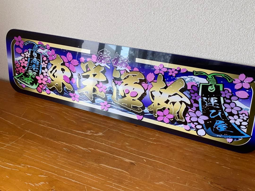 アルナ★大★オーダー製作 東栄飾りプレート アンドン デコトラ