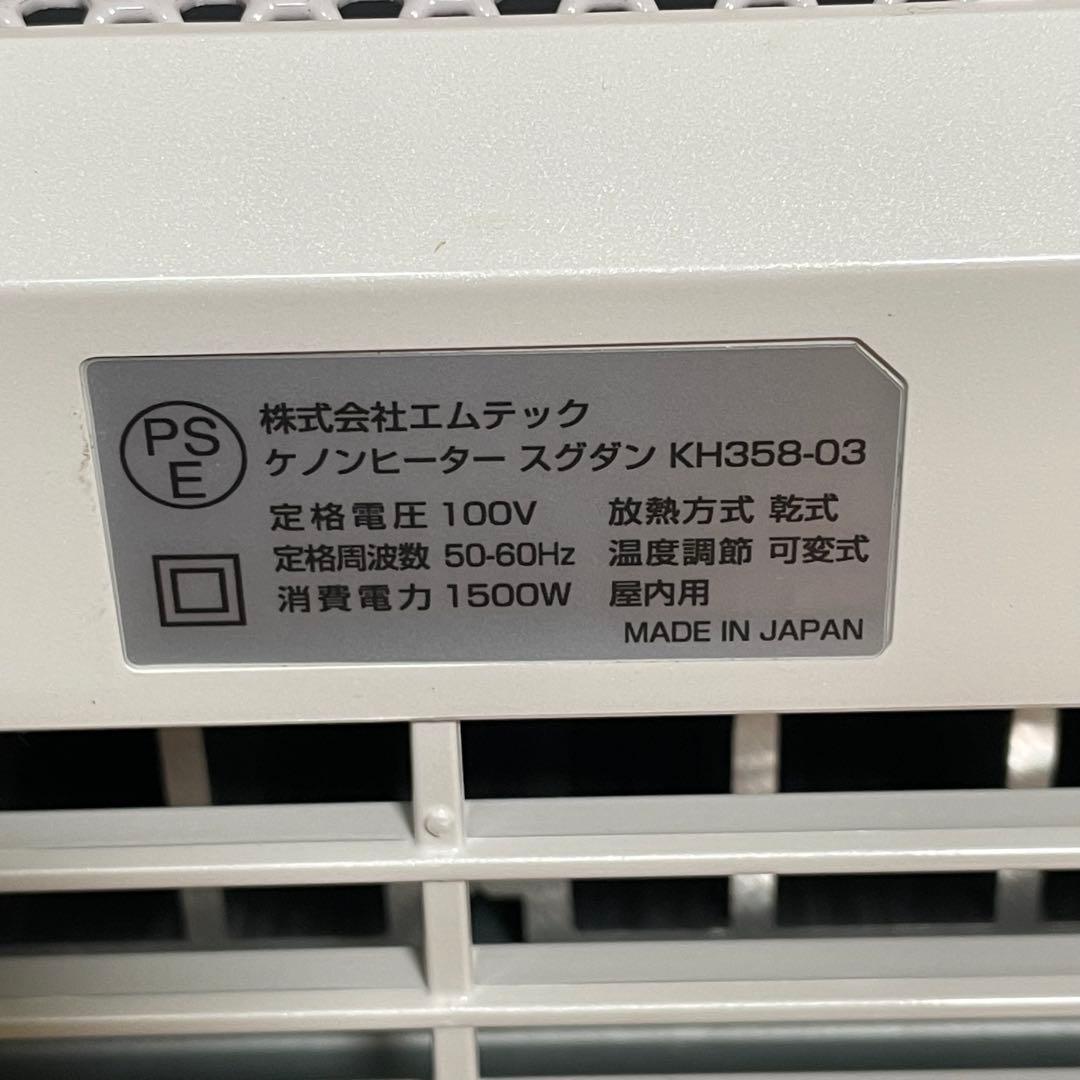 Mteck エムテック KH358-03 新型 ケノンヒーター スグダン