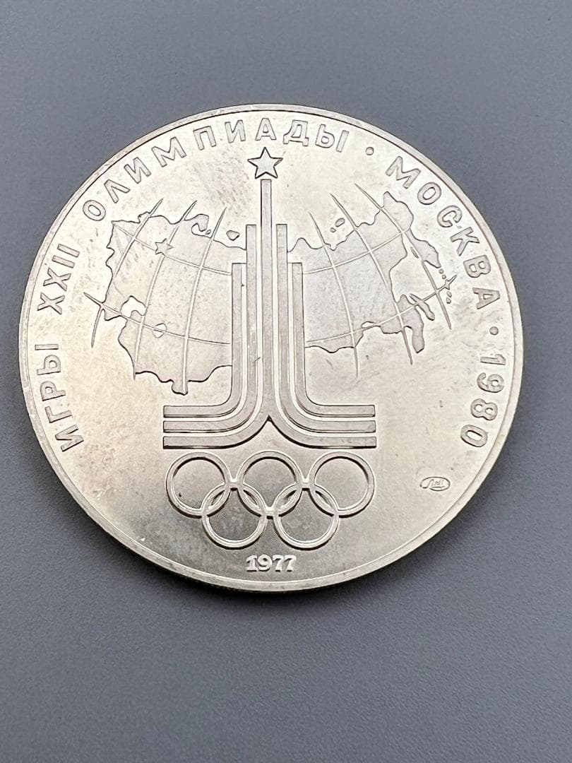 ソ連 10と5ルーブルセット モスクワオリンピック記念銀貨（キエフ）1977