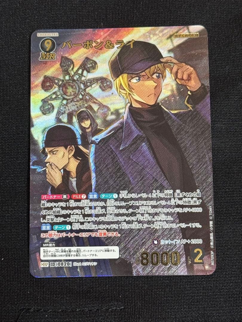 名探偵コナンカードゲーム 誘惑のマジック MRP バーボン ライ