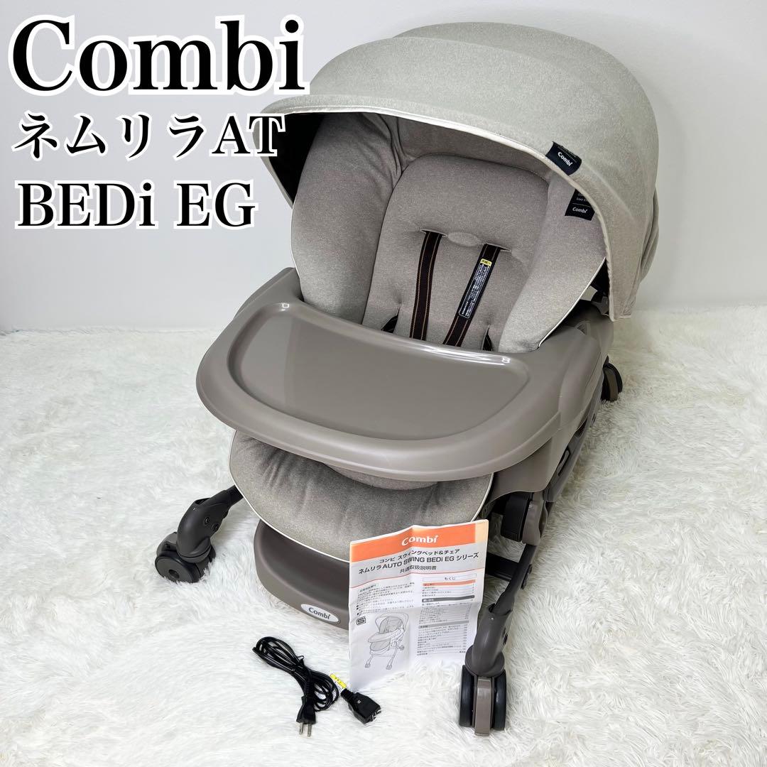 極美品 Combi ネムリラ AT BEDi EG おやすみドーム 電動
