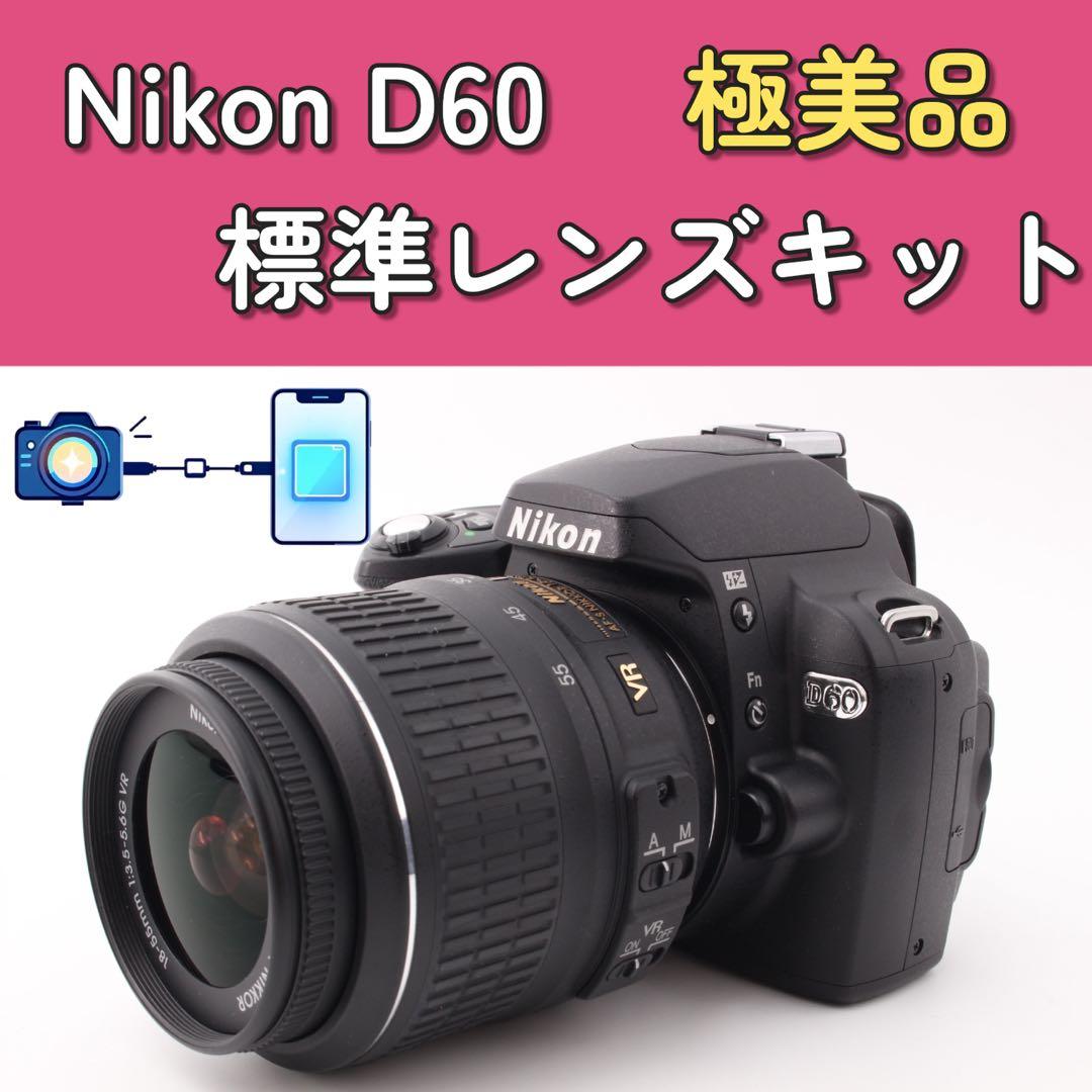 極美品✨Nikon D60 標準レンズキット　スマホ転送　手ぶれ補正 CCD