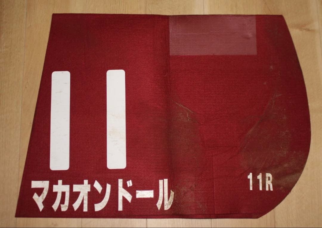 競馬　JRA 実使用ゼッケン　マカオンドール　G2日経賞