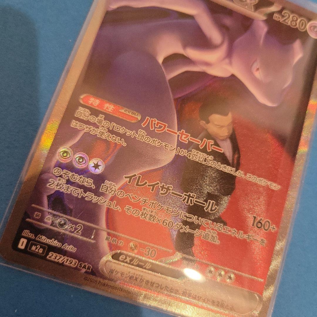 【美品・センタリング良好】 ロケット団のミュウツーex SAR