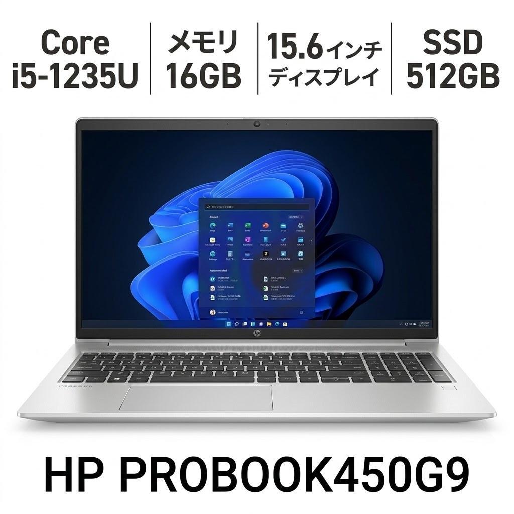 Windowsノート本体 HP ProBook 450 G9 i5 / 16GB / 512GB