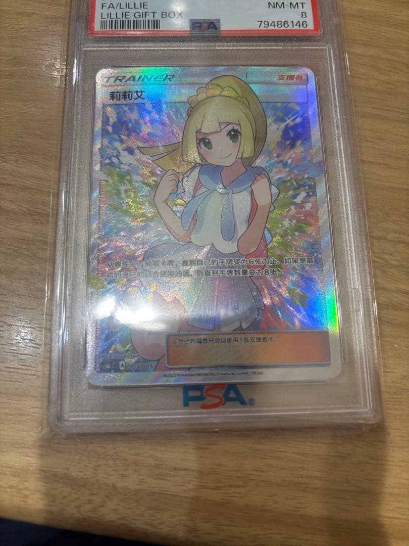 がんばリーリエ　中国語　psa8