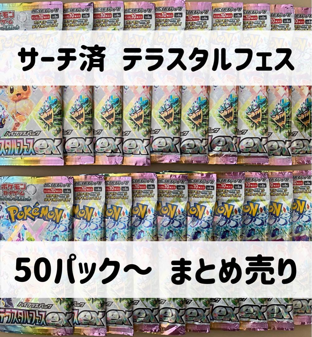 サーチ済み テラスタルフェスex 50パック