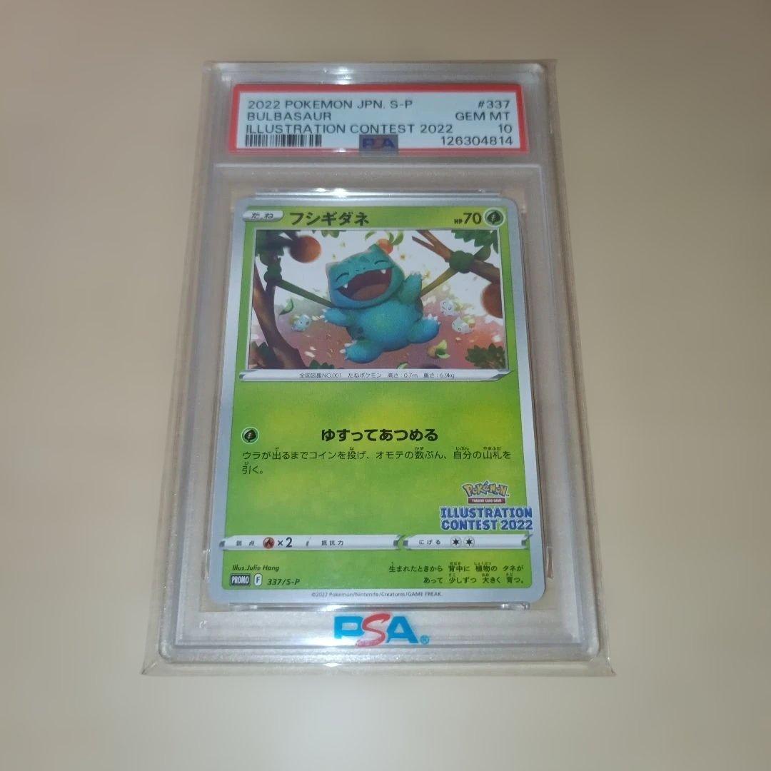 フシギダネ イラストレーションコンテスト2022 PSA10