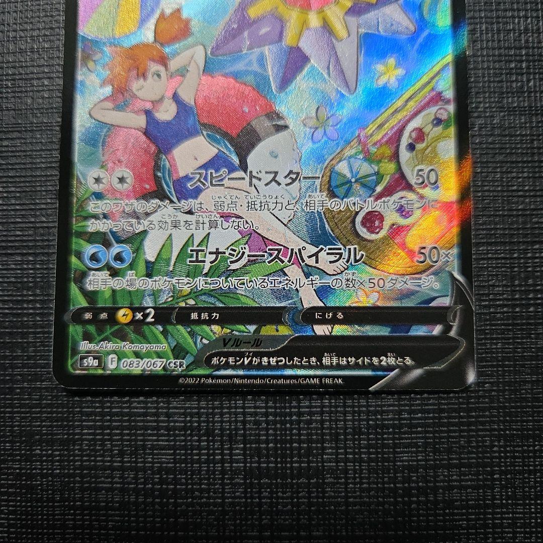 スターミーV CSR S9a バトルリージョン 083/067 ①