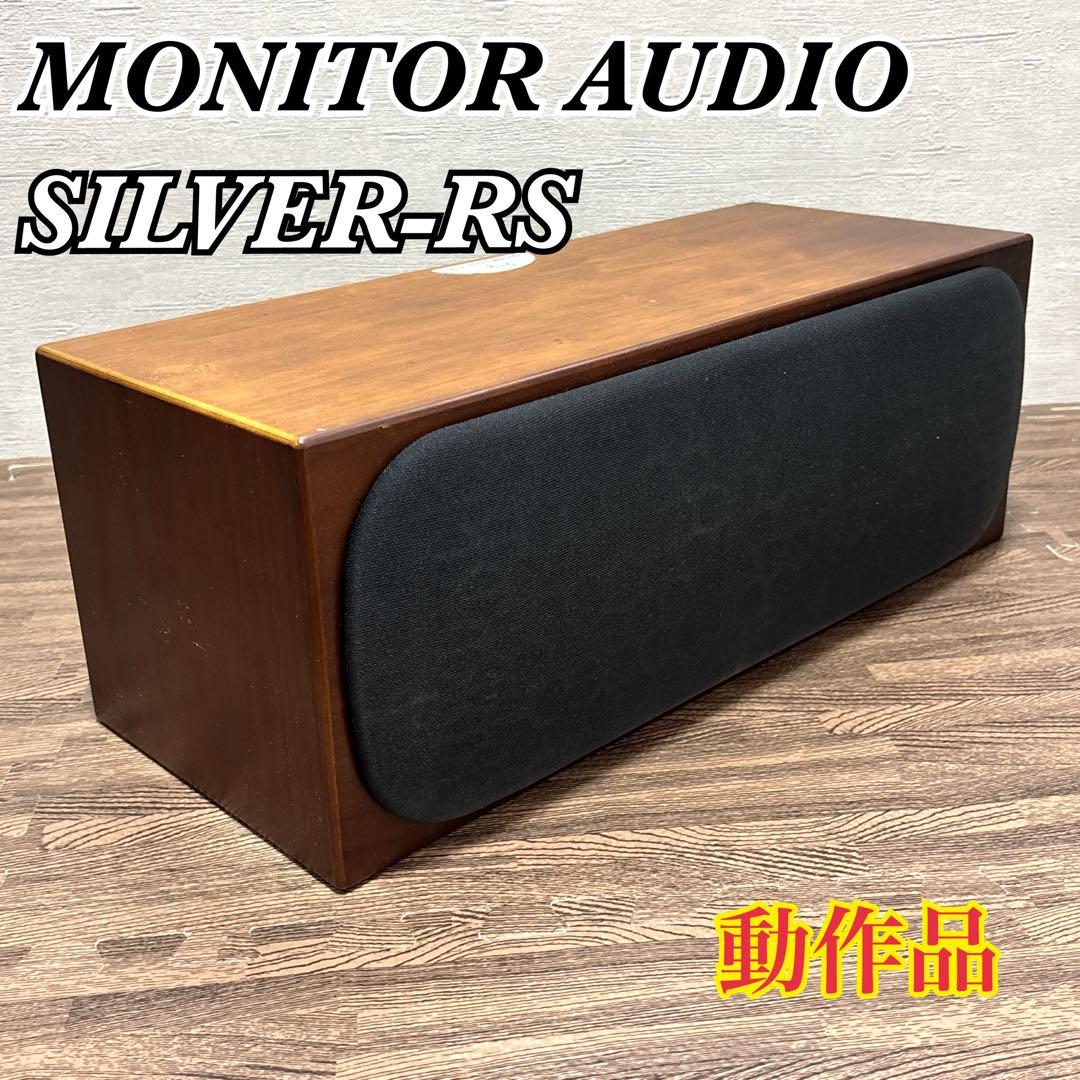 MONITOR AUDIO Silver-RS LCR センタースピーカー