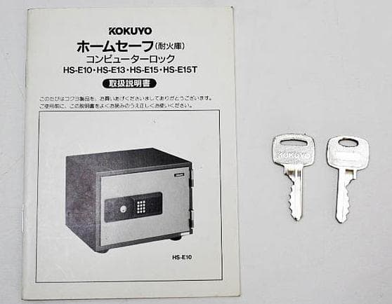 中古美品　コクヨ ホームセーフ 耐火金庫 コンピューターロックHS-E10