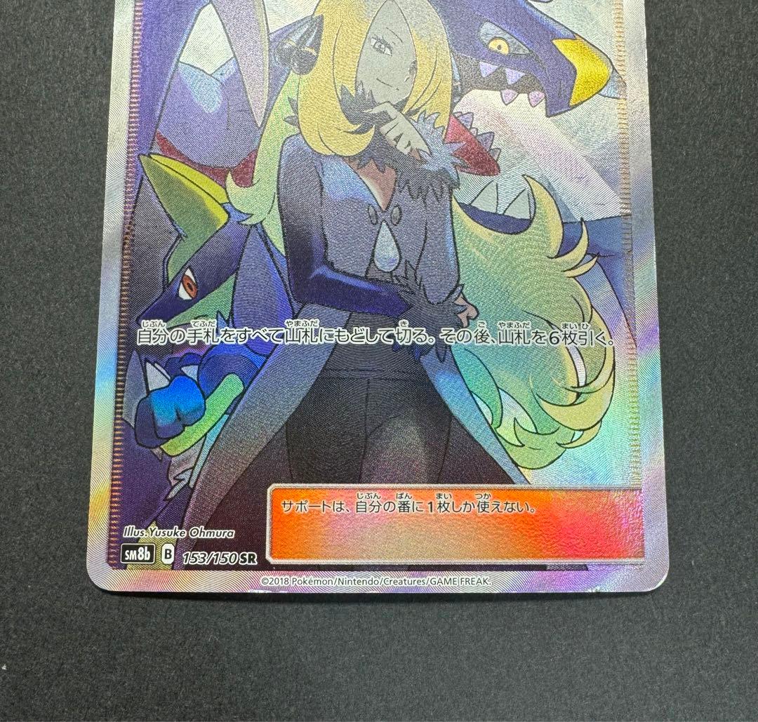 ポケモンカード　シロナ　153/150 SR SM8b ウルトラシャイニー