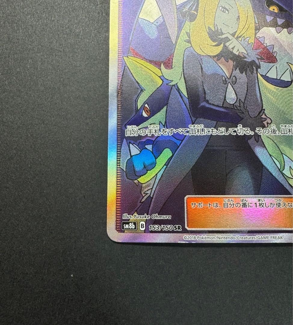 ポケモンカード　シロナ　153/150 SR SM8b ウルトラシャイニー