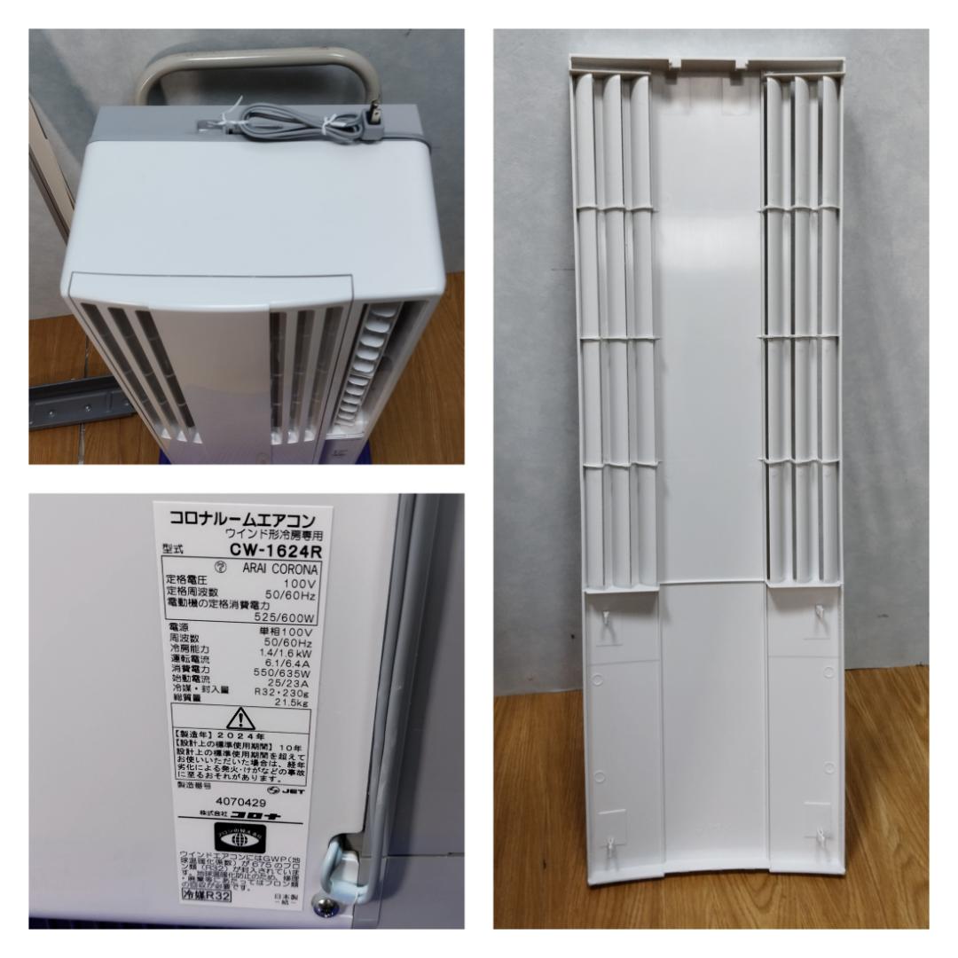 K☆034 コロナ ウインドエアコン（冷房専用） CW-1624R 美品！