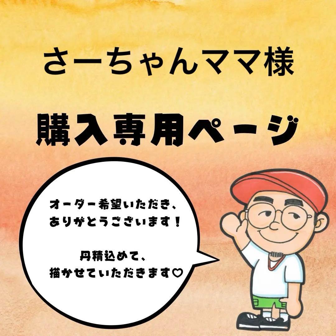 さーちゃんママ様購入専用ページ