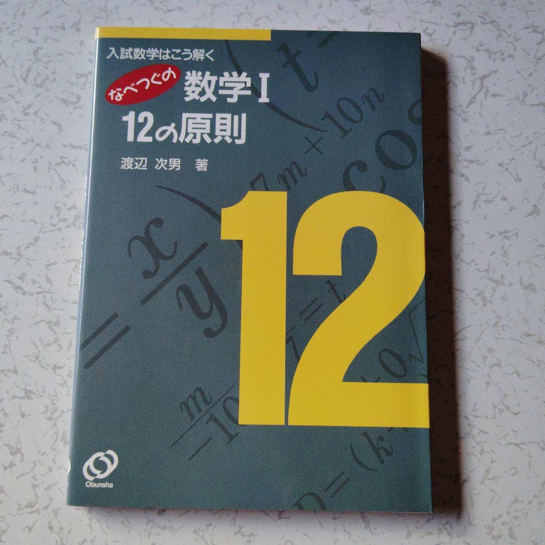 入試数学はこう解く なべつぐの数学 I 12の原則 渡辺次男 絶版 希少プレミア