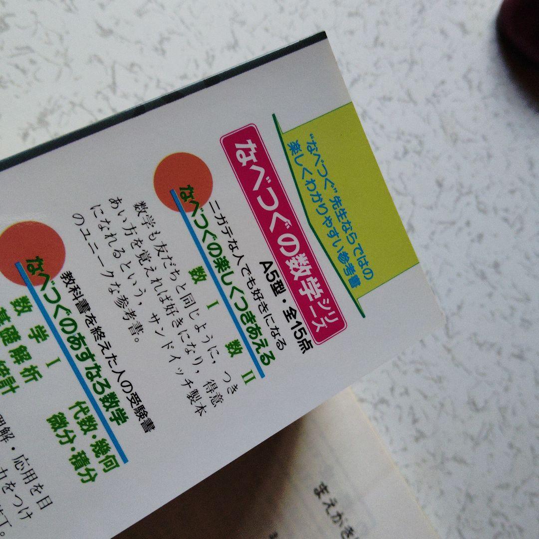 入試数学はこう解く なべつぐの数学 I 12の原則 渡辺次男 絶版 希少プレミア